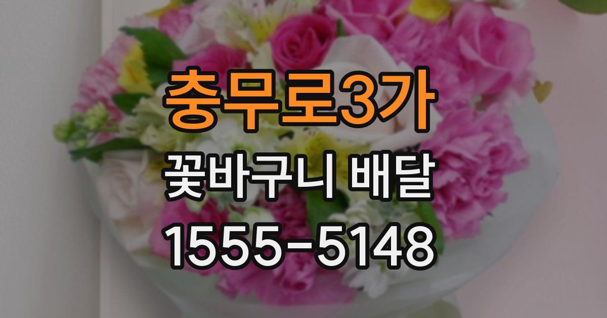 충무로3가 꽃바구니 배달