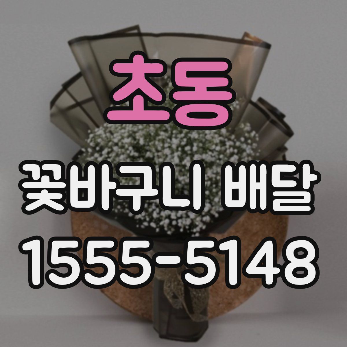 초동 꽃바구니 배달