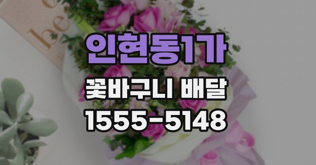 인현동1가 꽃바구니 배달
