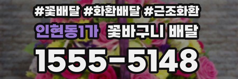 인현동1가 꽃바구니 배달