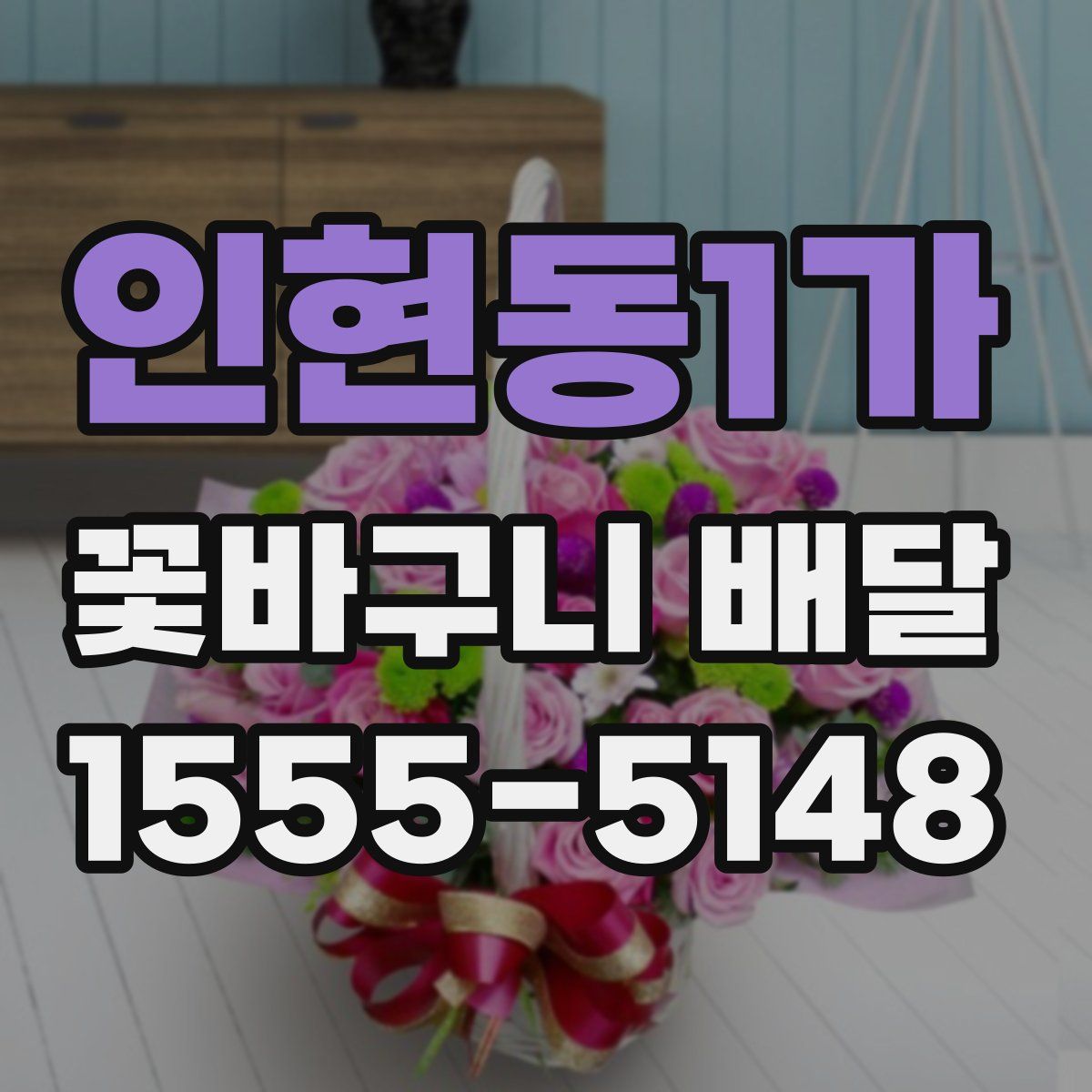 인현동1가 꽃바구니 배달
