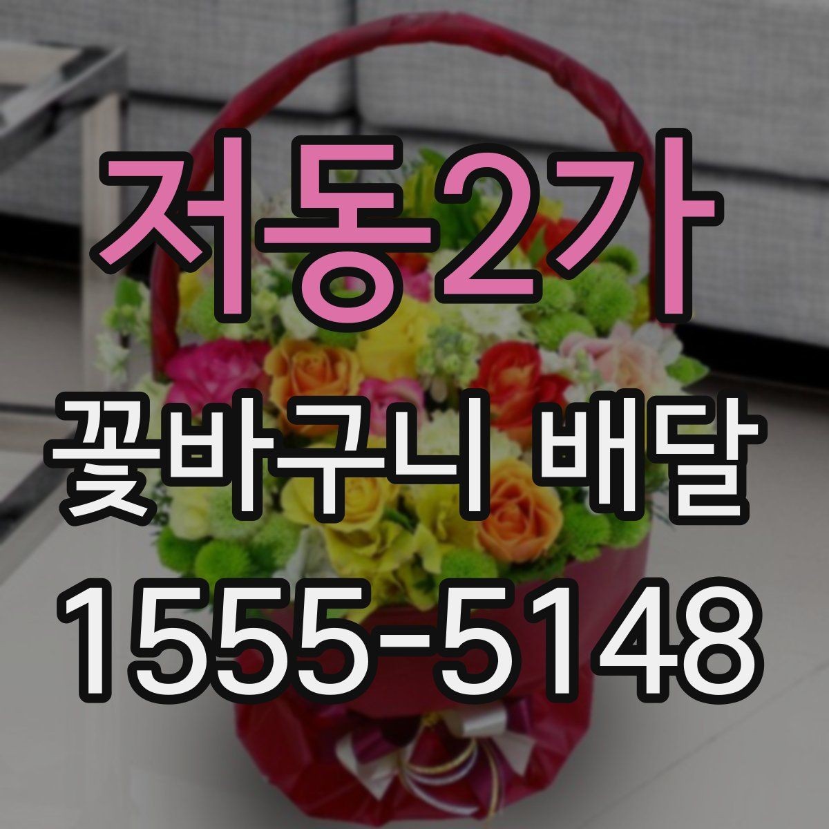 저동2가 꽃바구니 배달 업체 선택 전에 비교할 항목들