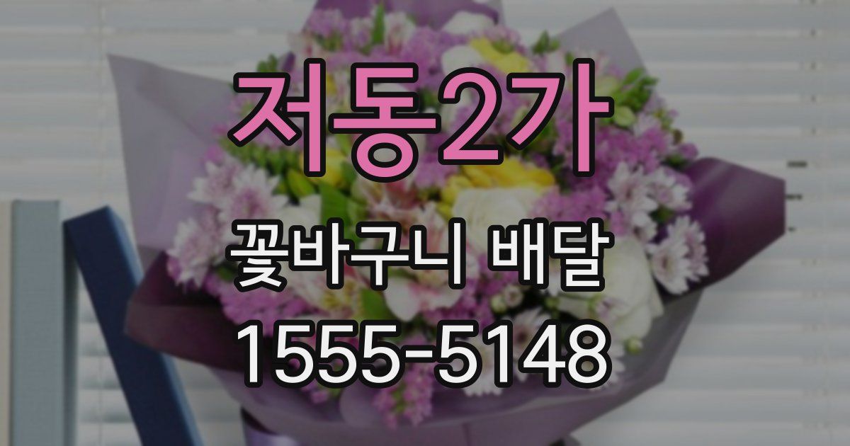 저동2가 꽃바구니 배달