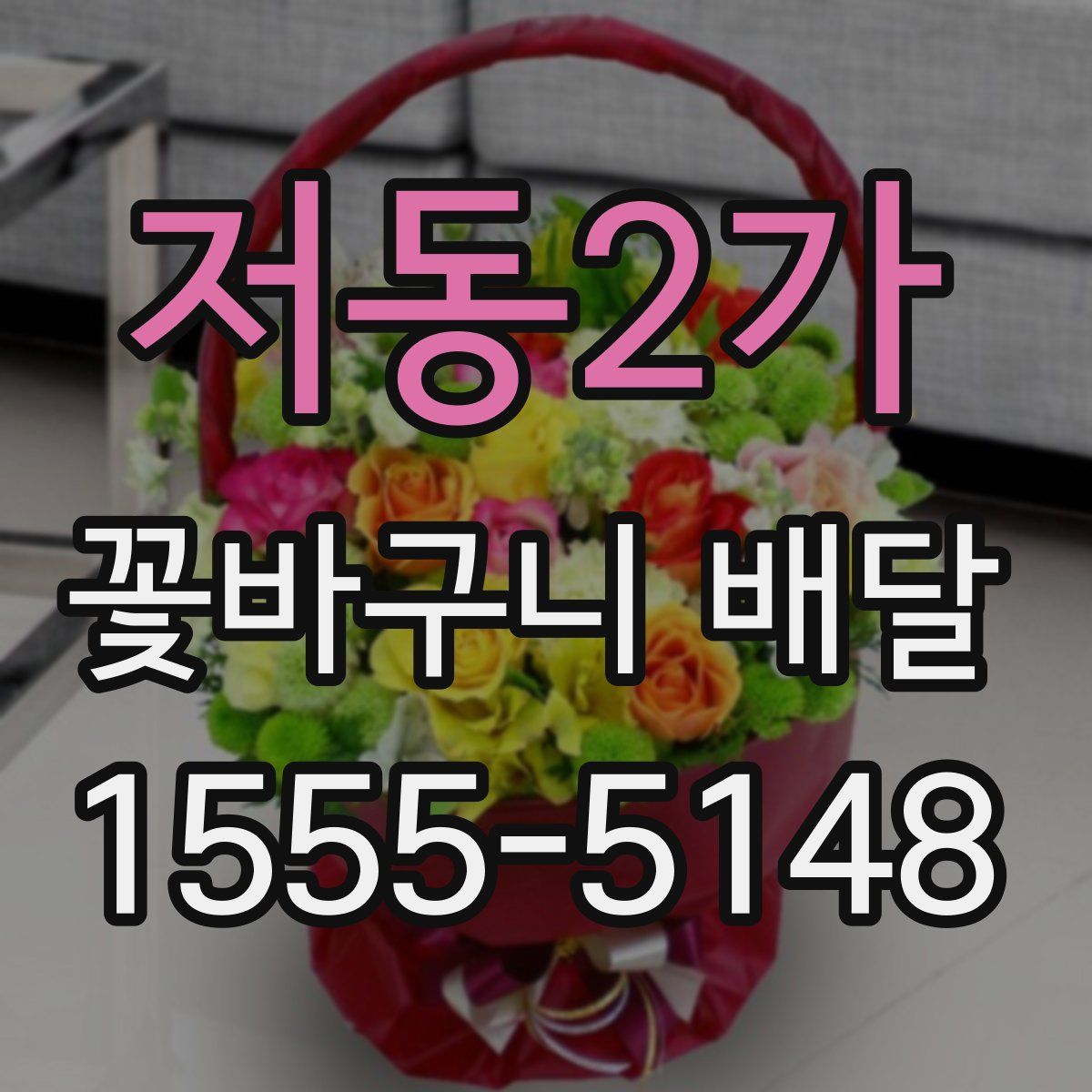 저동2가 꽃바구니 배달
