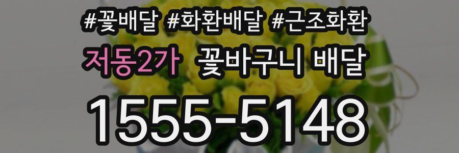 저동2가 꽃바구니 배달