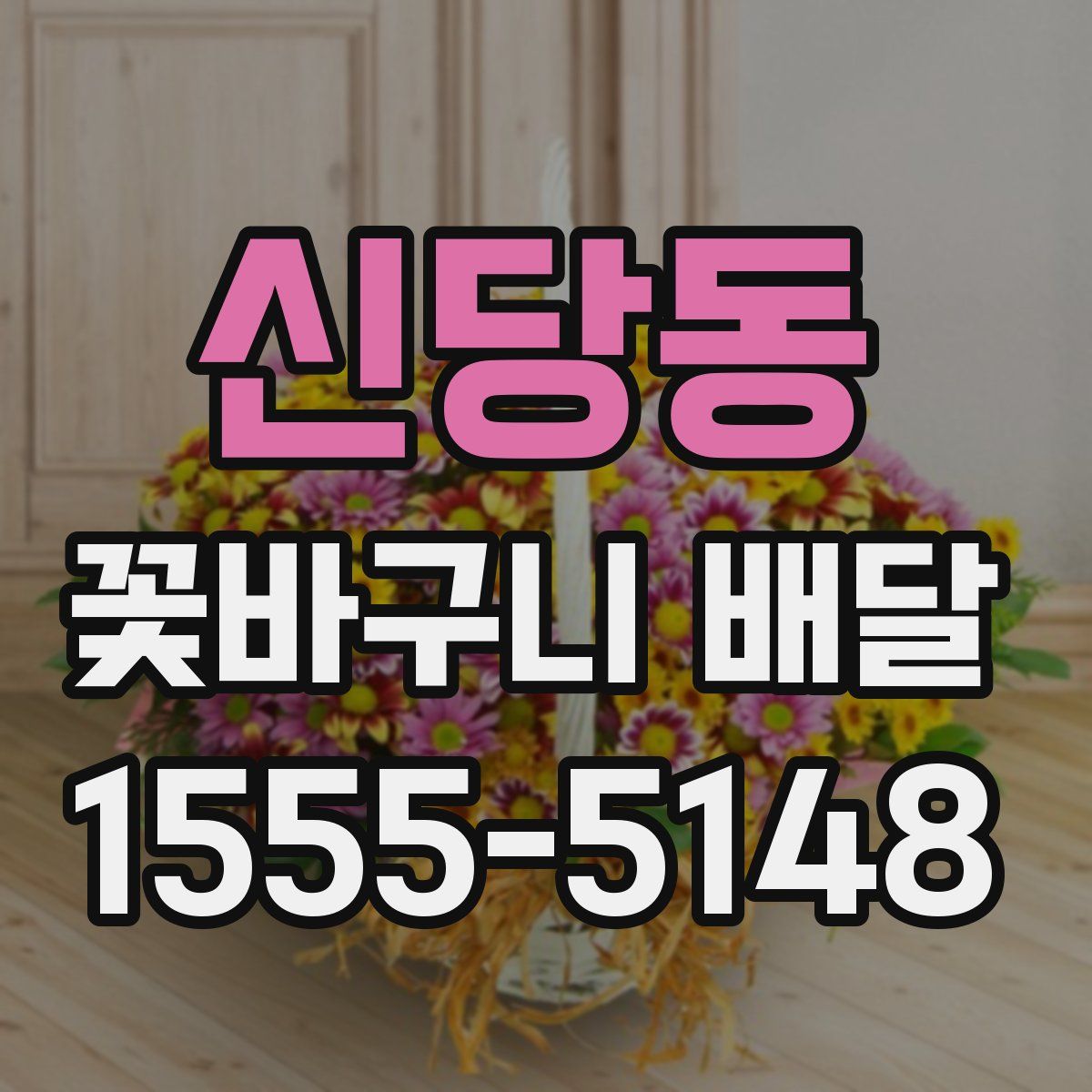 신당동 꽃바구니 배달