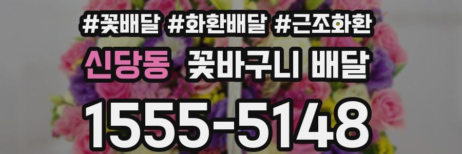 신당동 꽃바구니 배달