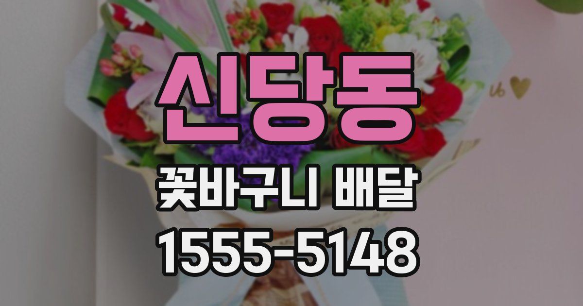 신당동 꽃바구니 배달