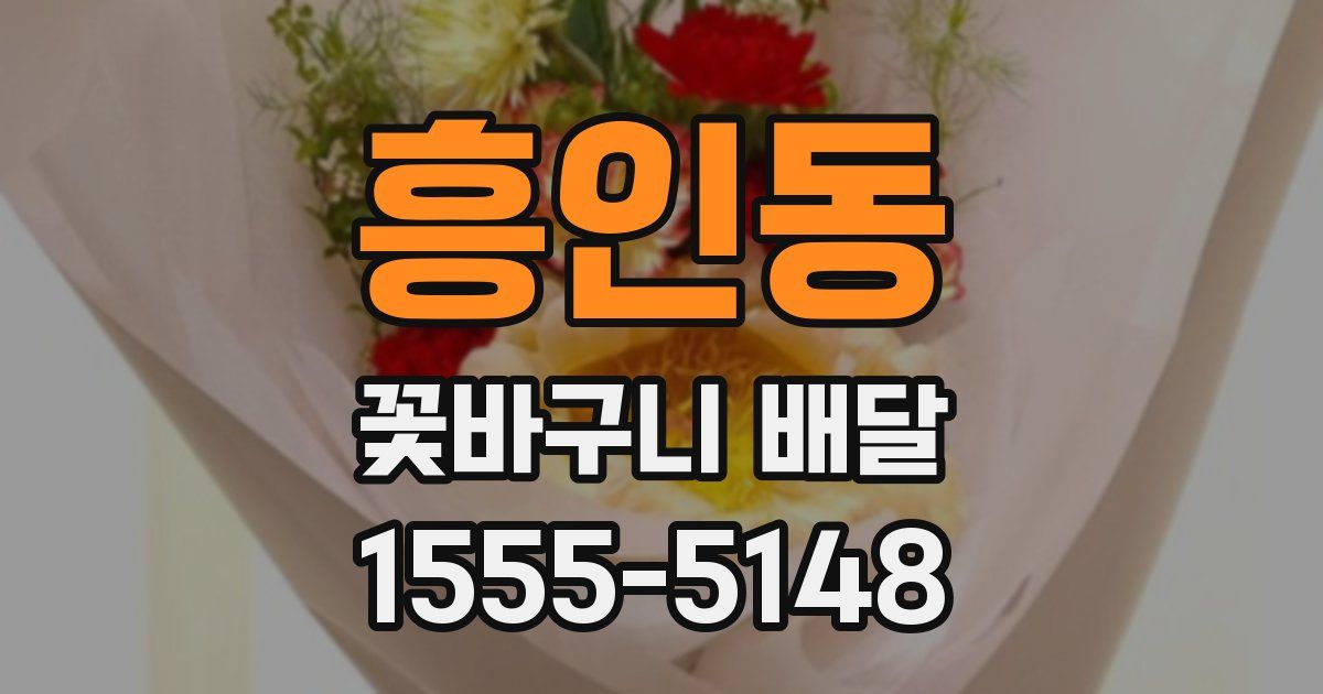 흥인동 꽃바구니 배달