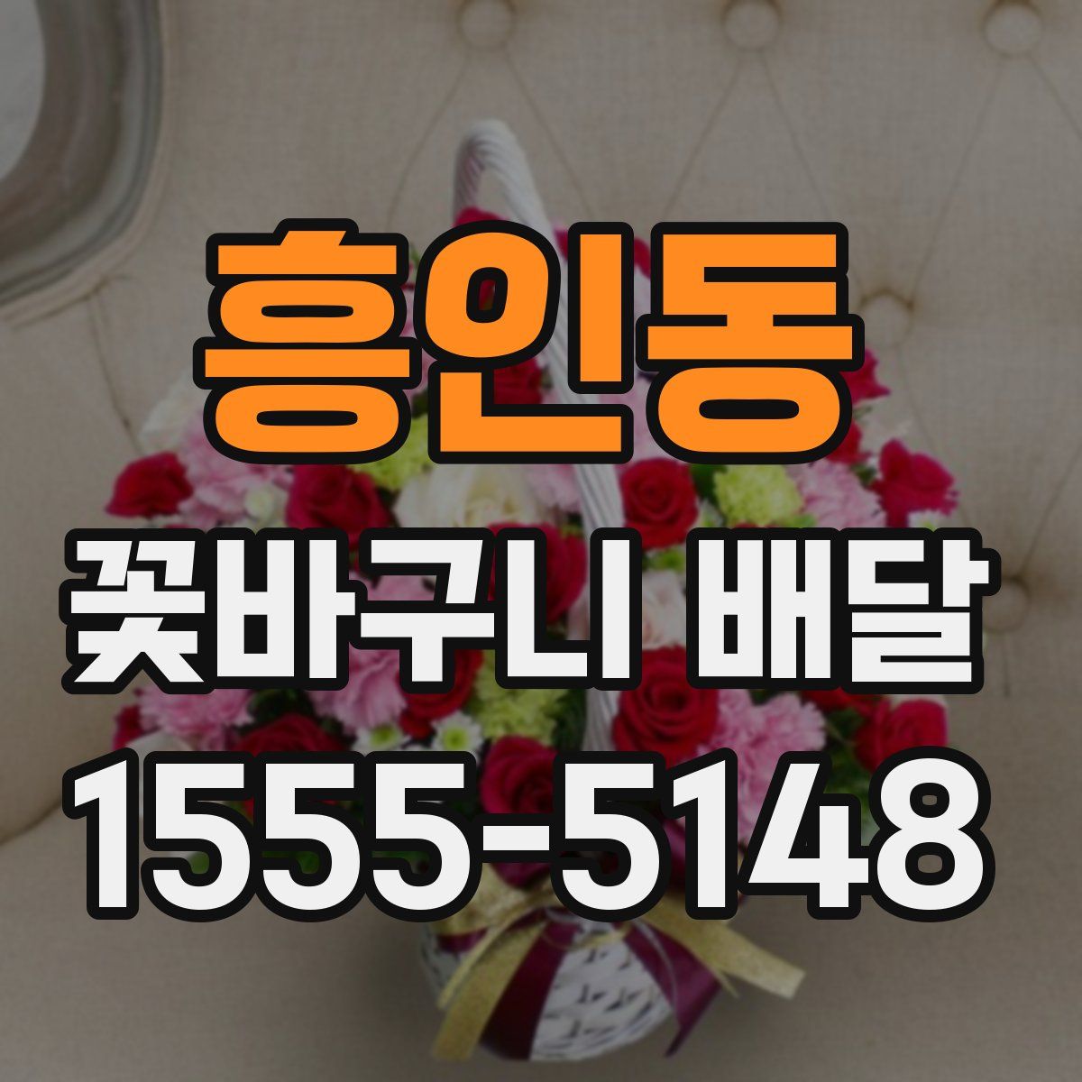 흥인동 꽃바구니 배달