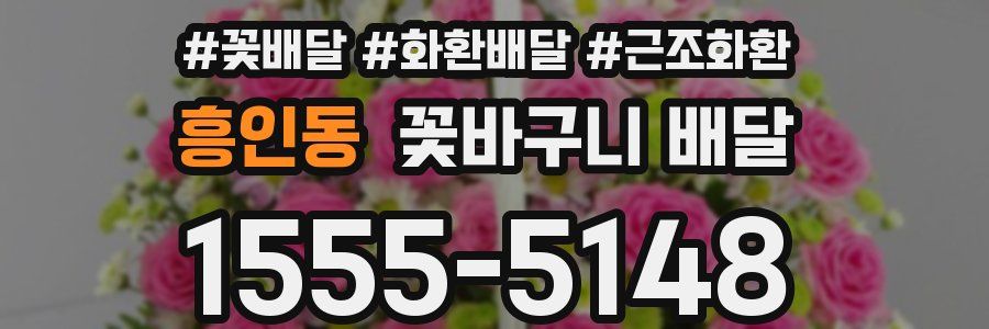 흥인동 꽃바구니 배달