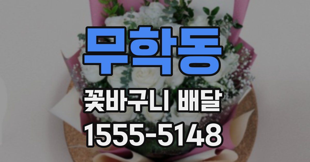 무학동 꽃바구니 배달