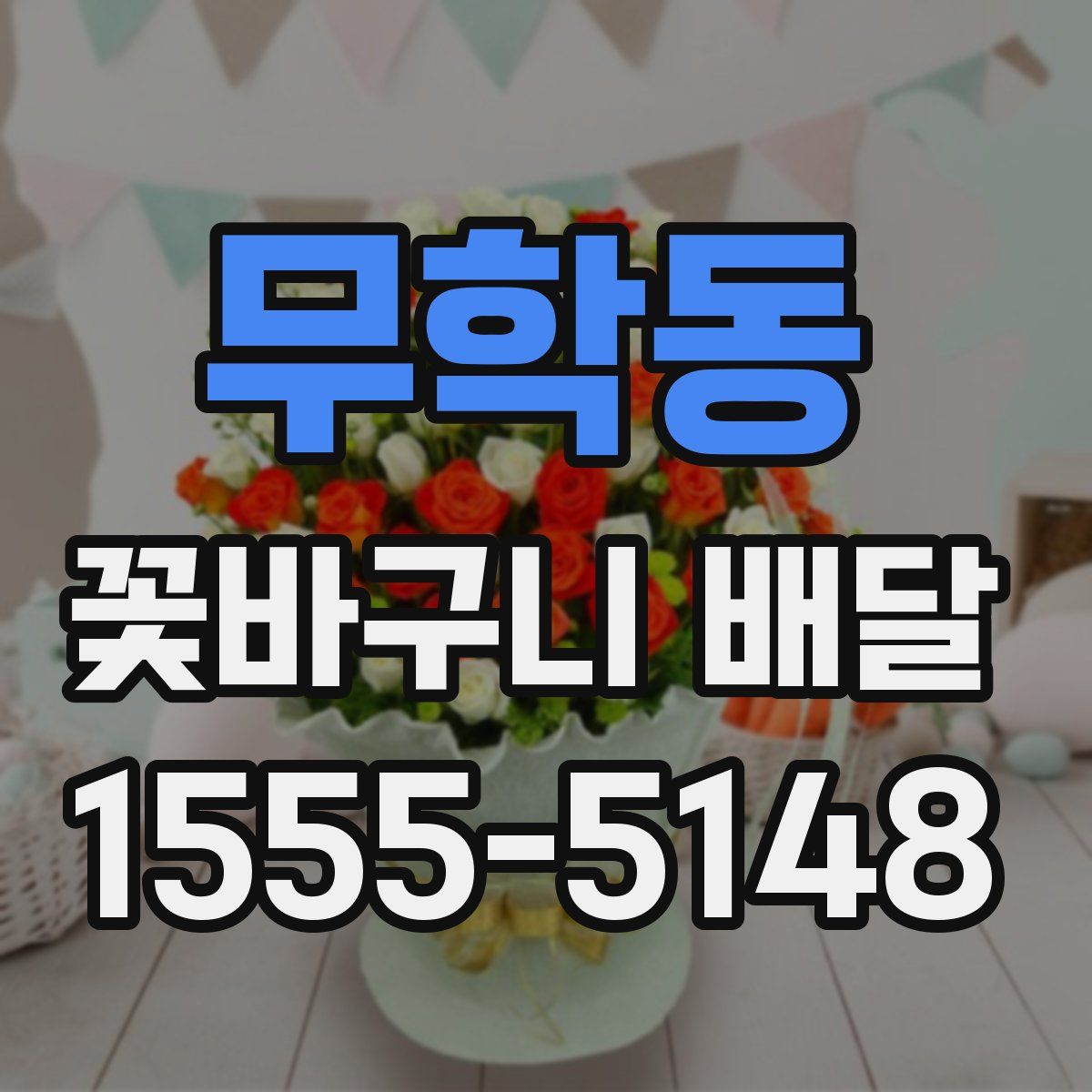 무학동 꽃바구니 배달