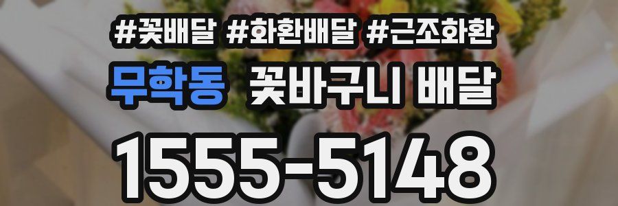 무학동 꽃바구니 배달