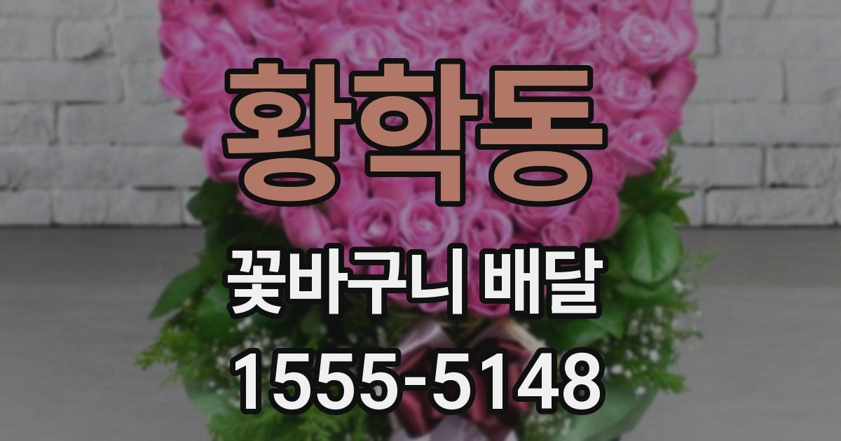 황학동 꽃바구니 배달