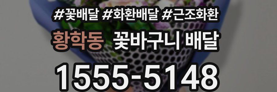 황학동 꽃바구니 배달
