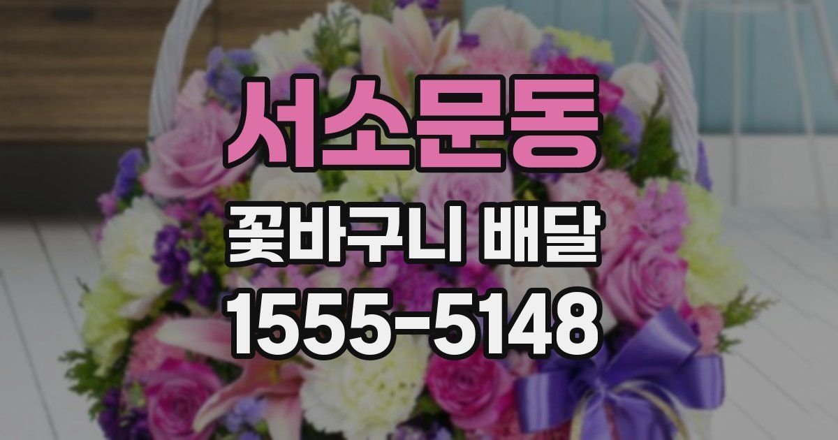 서소문동 꽃바구니 배달