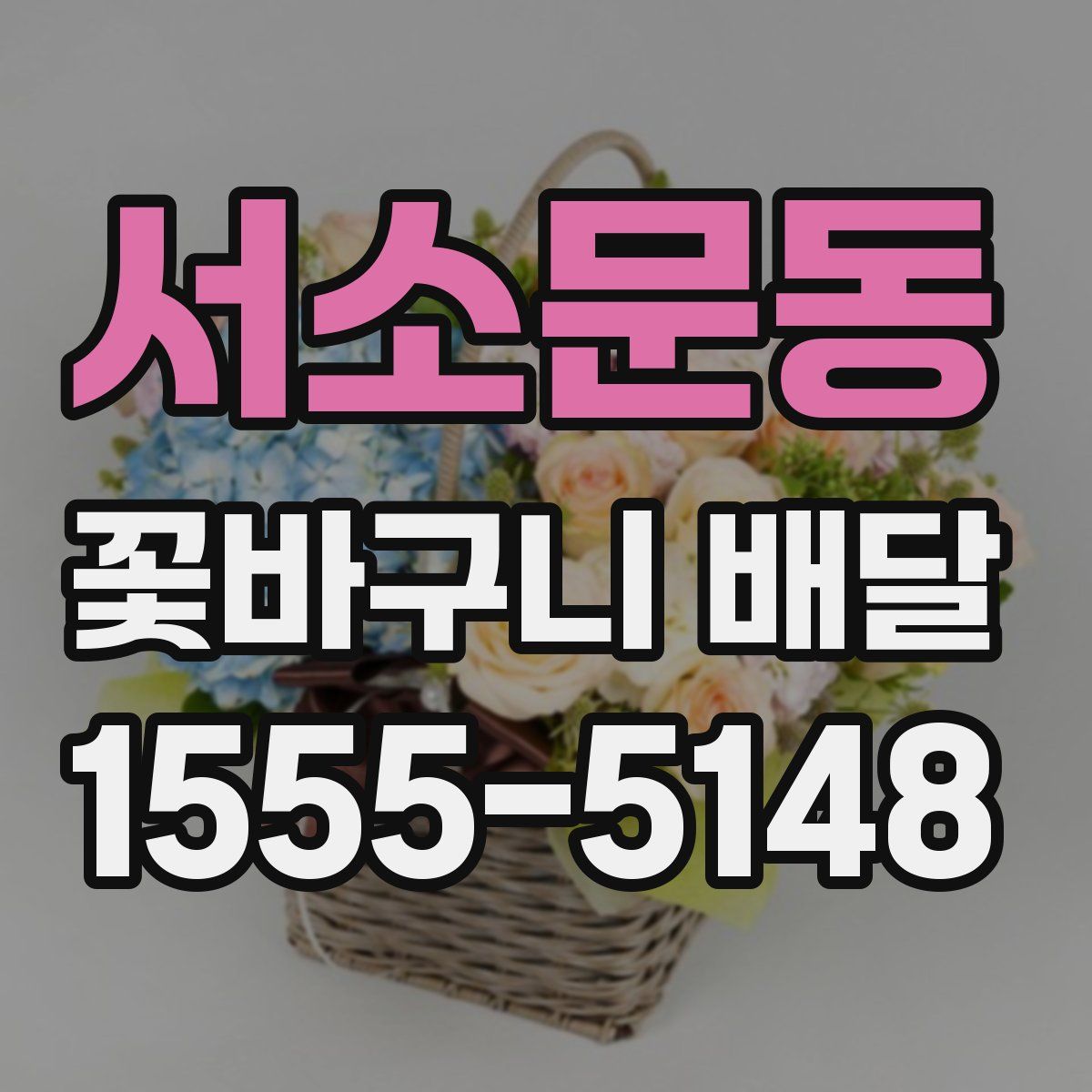 서소문동 꽃바구니 배달