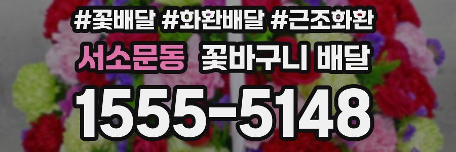 서소문동 꽃바구니 배달