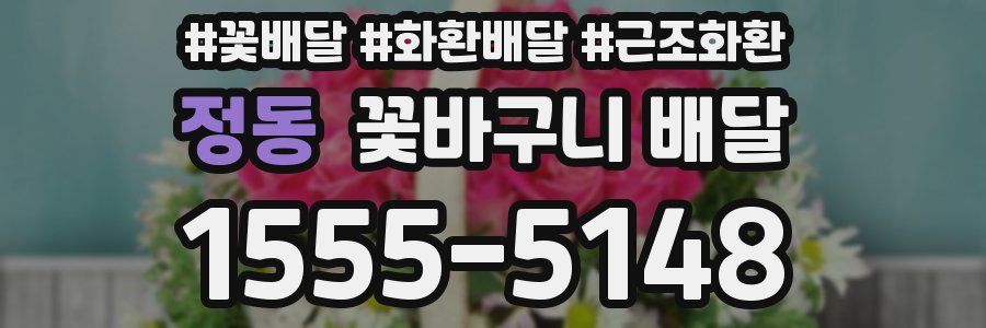 정동 꽃바구니 배달