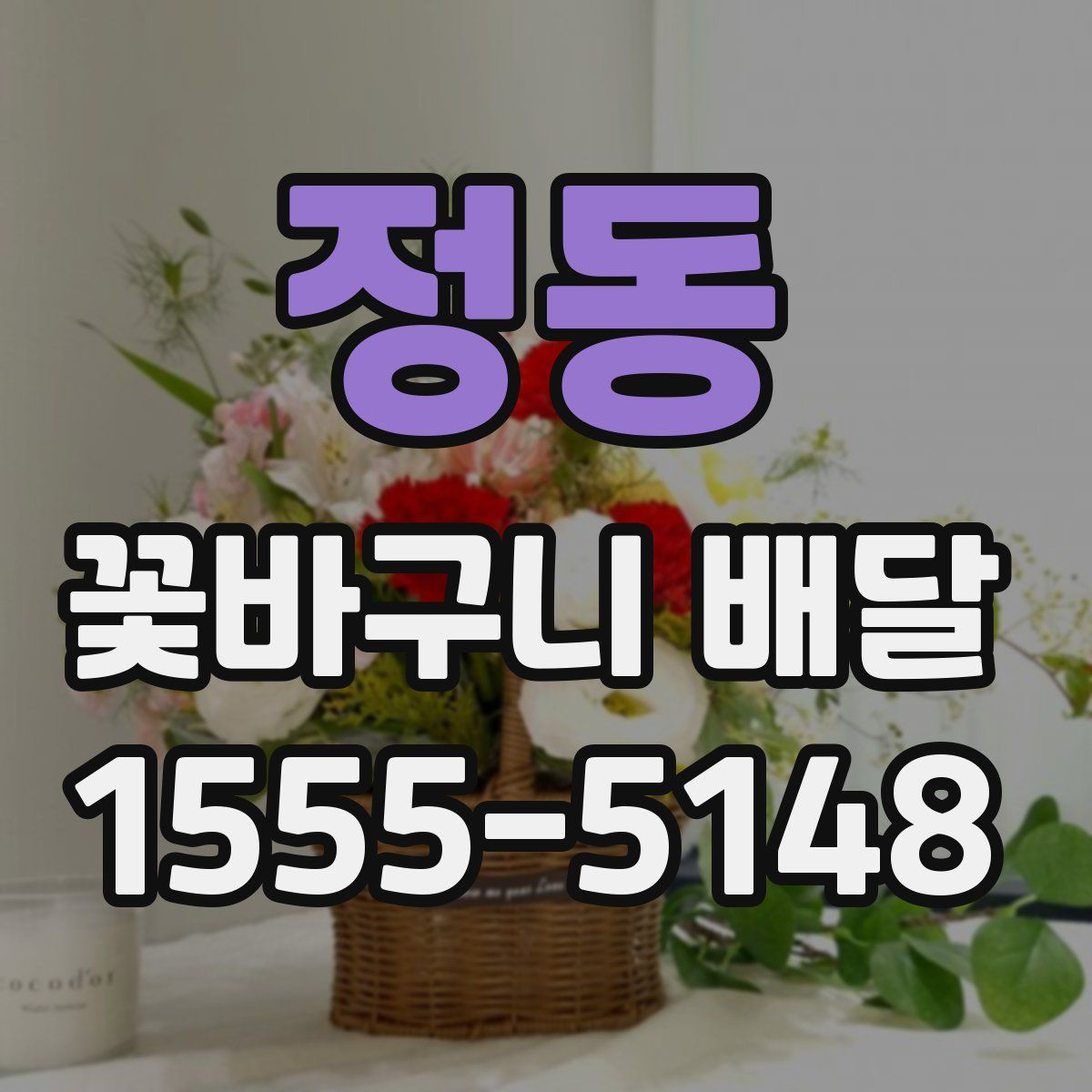 정동 꽃바구니 배달