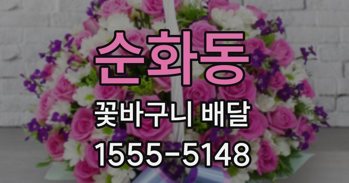 순화동 꽃바구니 배달