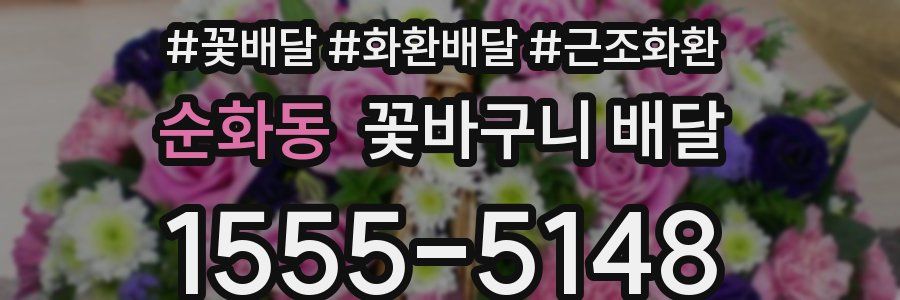 순화동 꽃바구니 배달
