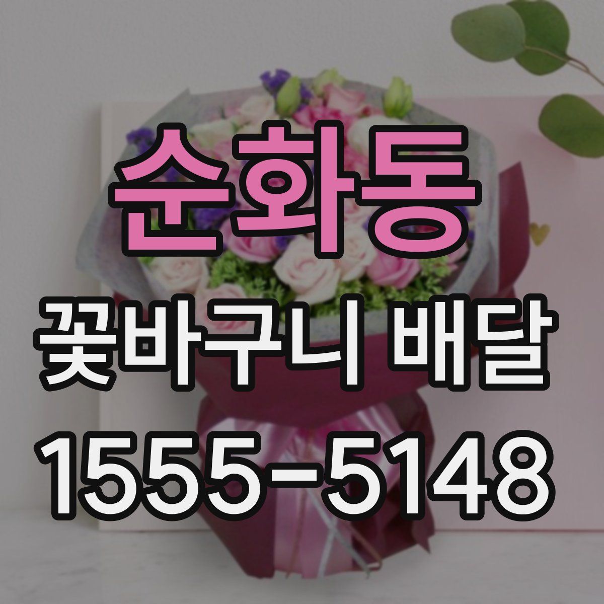 순화동 꽃바구니 배달
