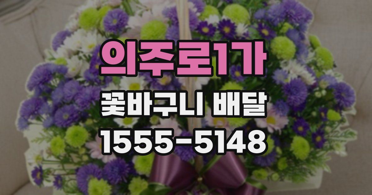 의주로1가 꽃바구니 배달