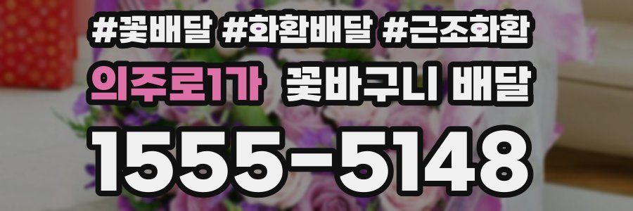 의주로1가 꽃바구니 배달
