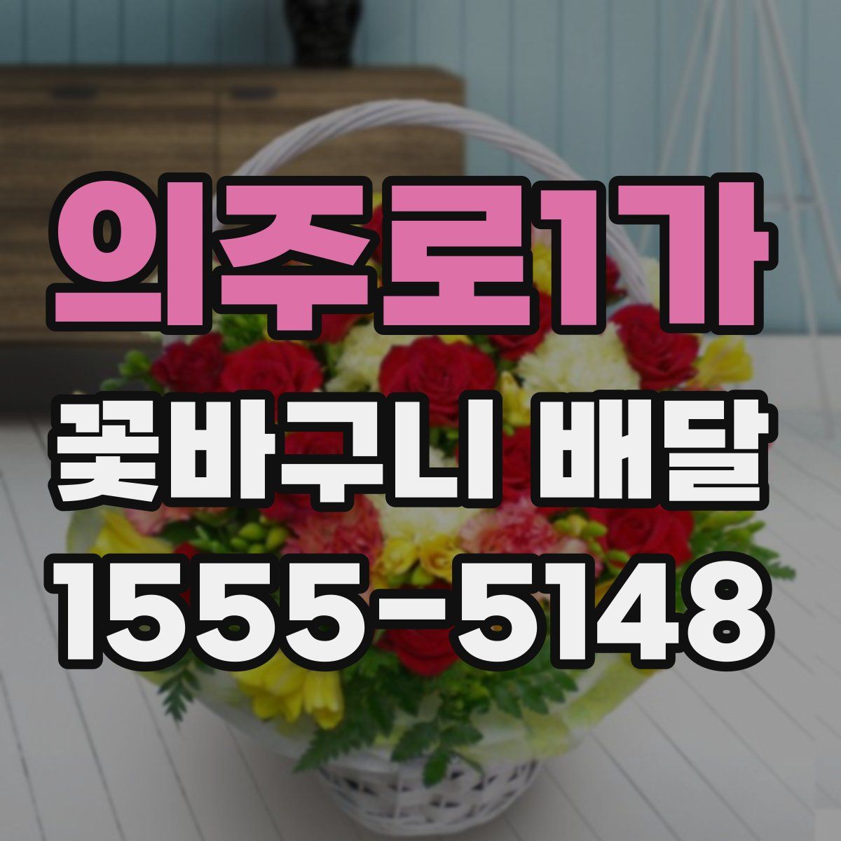 의주로1가 꽃바구니 배달