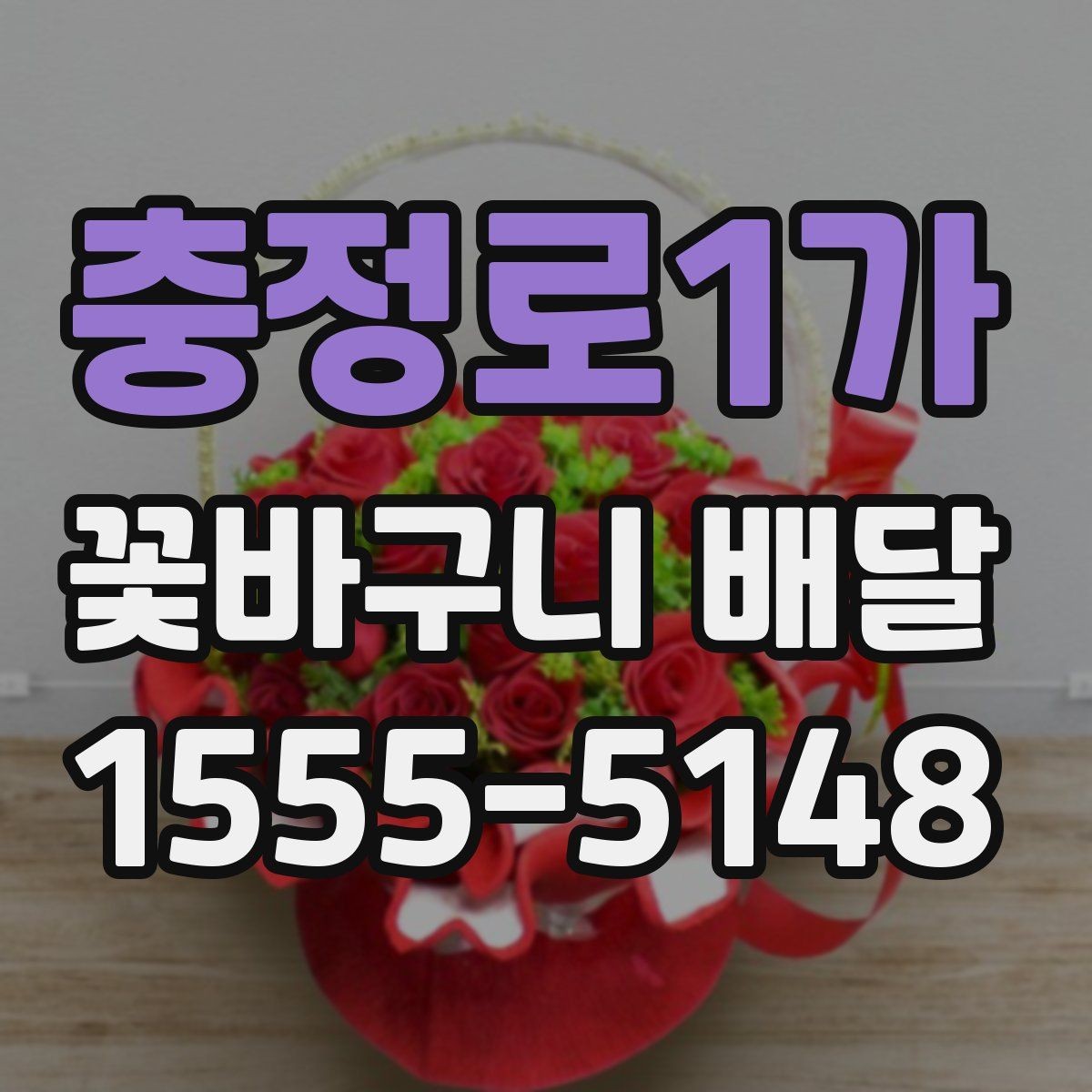 충정로1가 꽃바구니 배달 당일 주문 시 알아둘 점