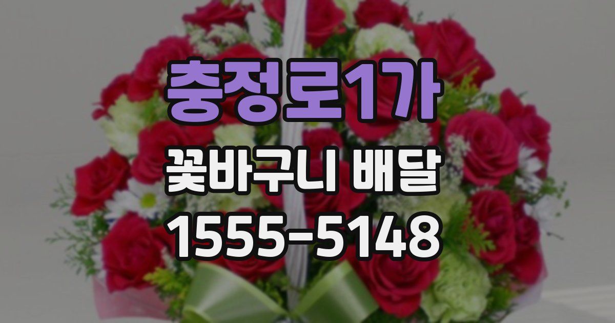 충정로1가 꽃바구니 배달