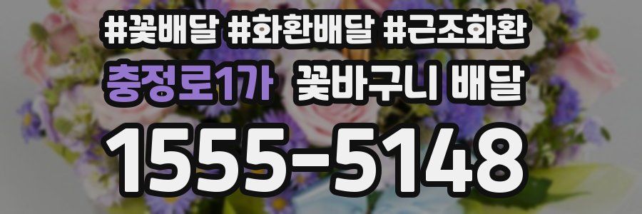 충정로1가 꽃바구니 배달