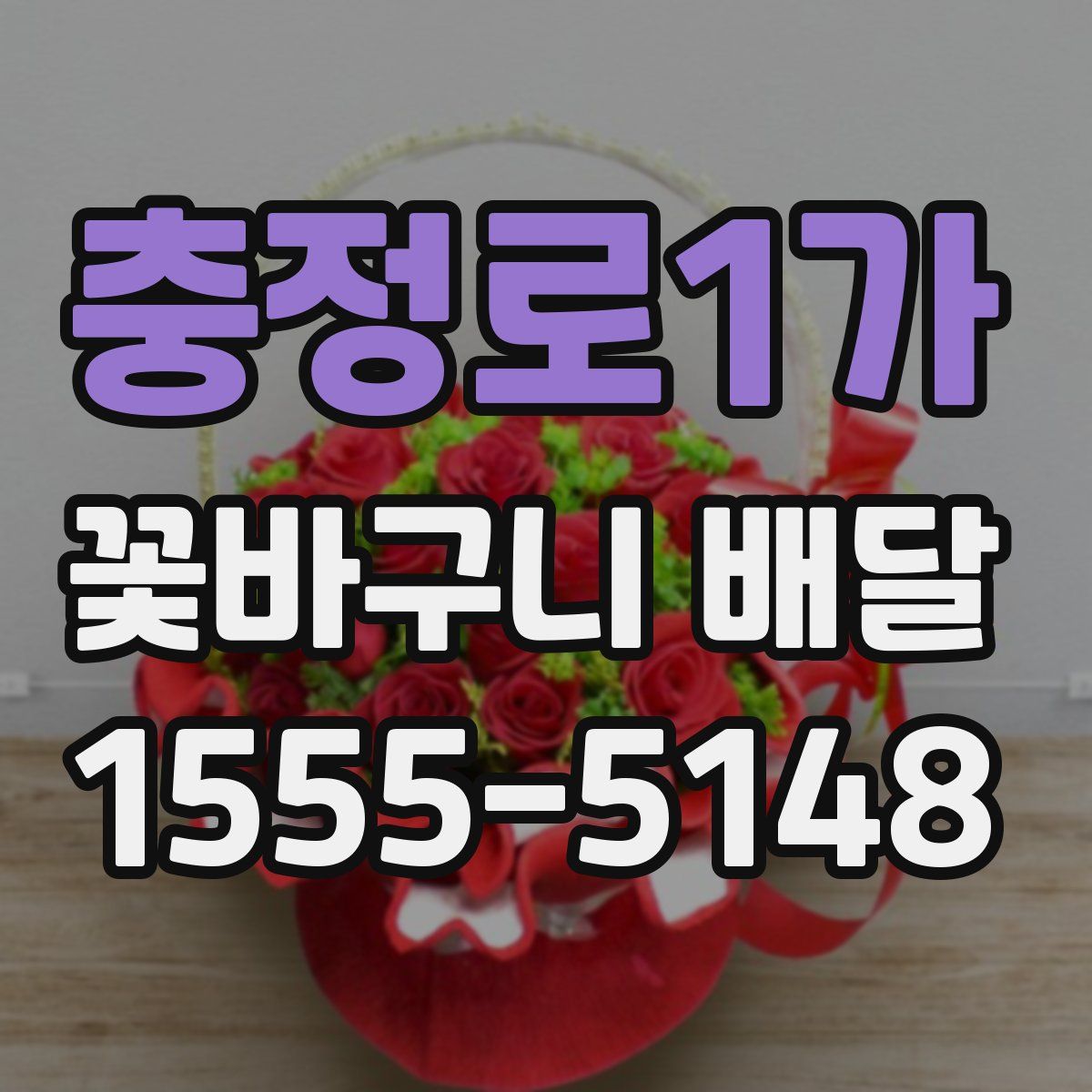 충정로1가 꽃바구니 배달