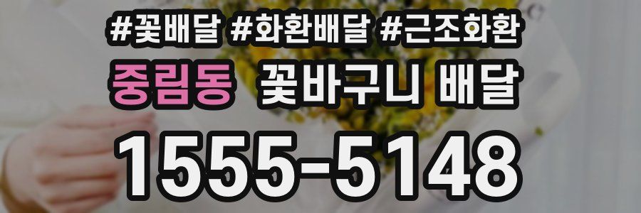 중림동 꽃바구니 배달