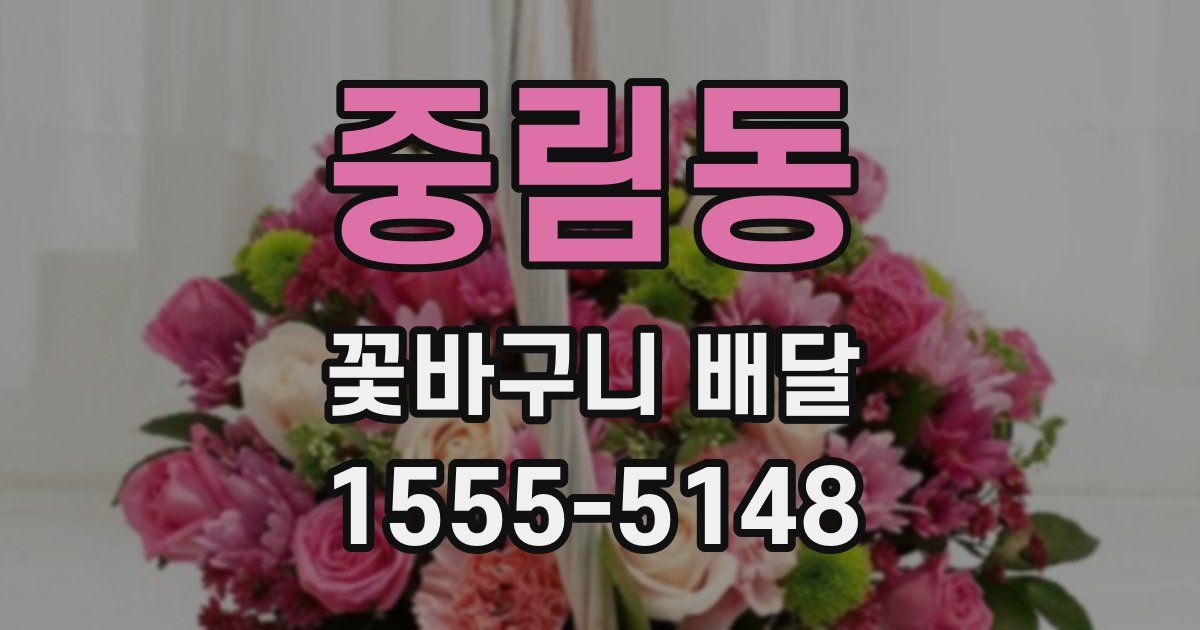 중림동 꽃바구니 배달