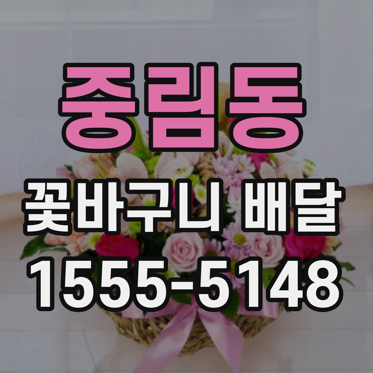 중림동 꽃바구니 배달