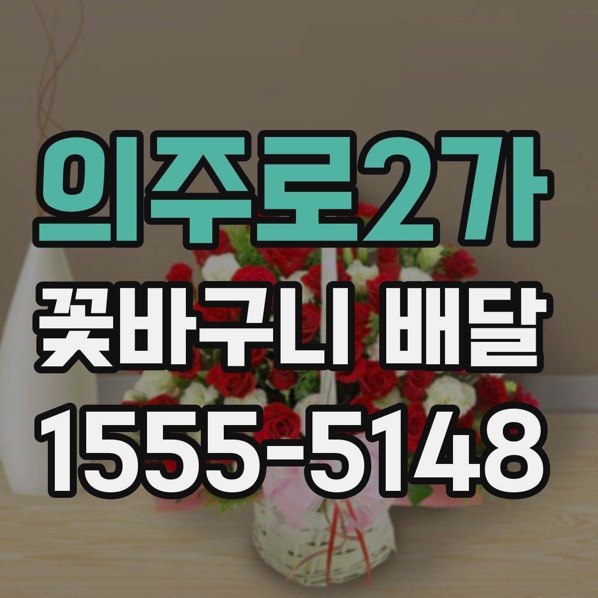 의주로2가 꽃바구니 배달 선물 준비를 간단하게 끝내는 팁