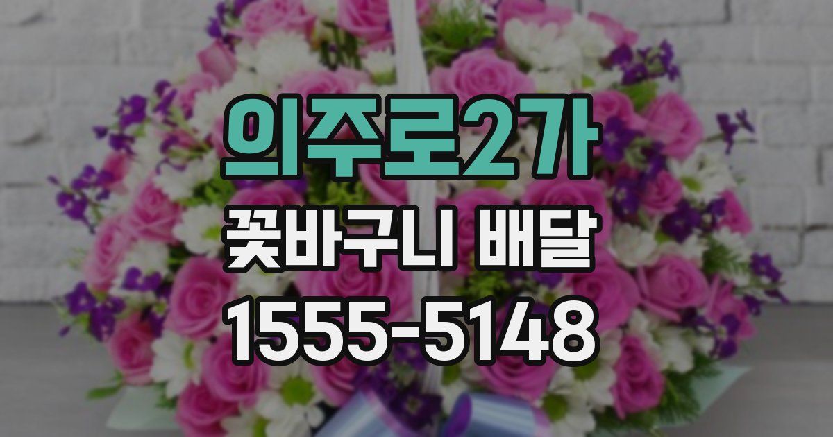 의주로2가 꽃바구니 배달
