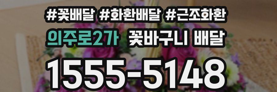 의주로2가 꽃바구니 배달