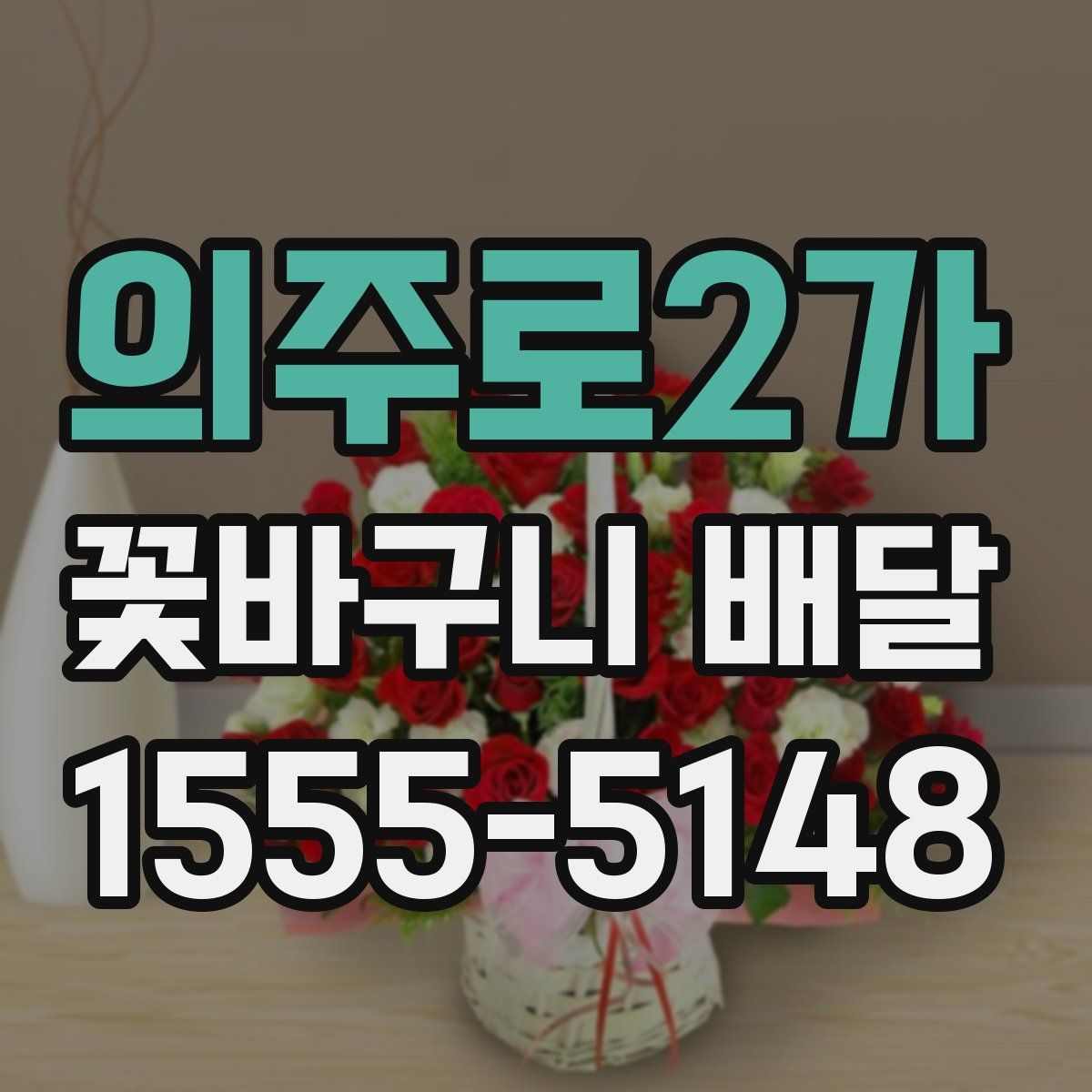 의주로2가 꽃바구니 배달