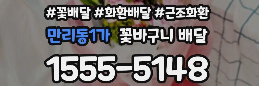 만리동1가 꽃바구니 배달
