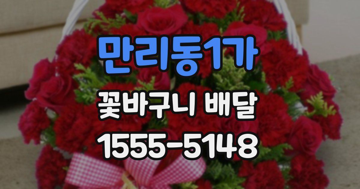 만리동1가 꽃바구니 배달