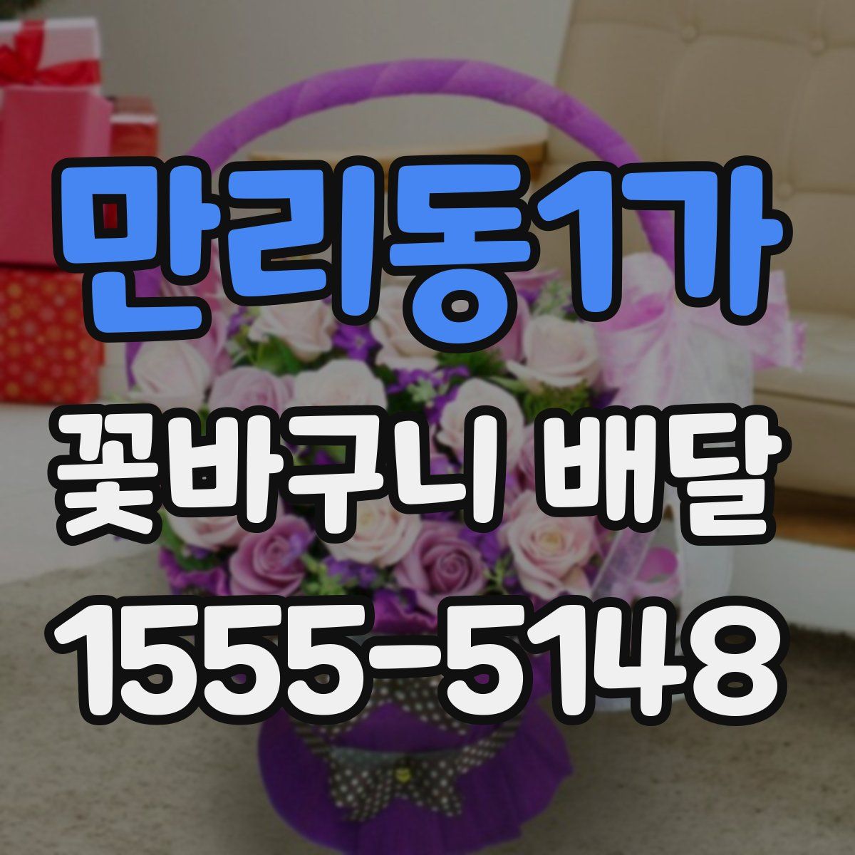 만리동1가 꽃바구니 배달