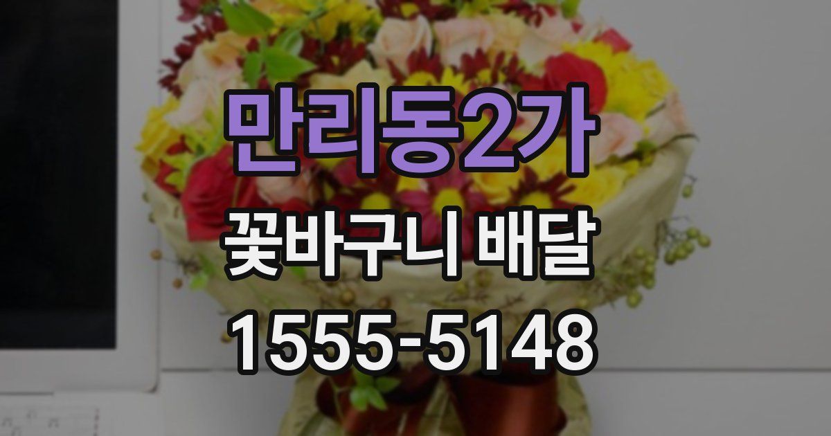 만리동2가 꽃바구니 배달