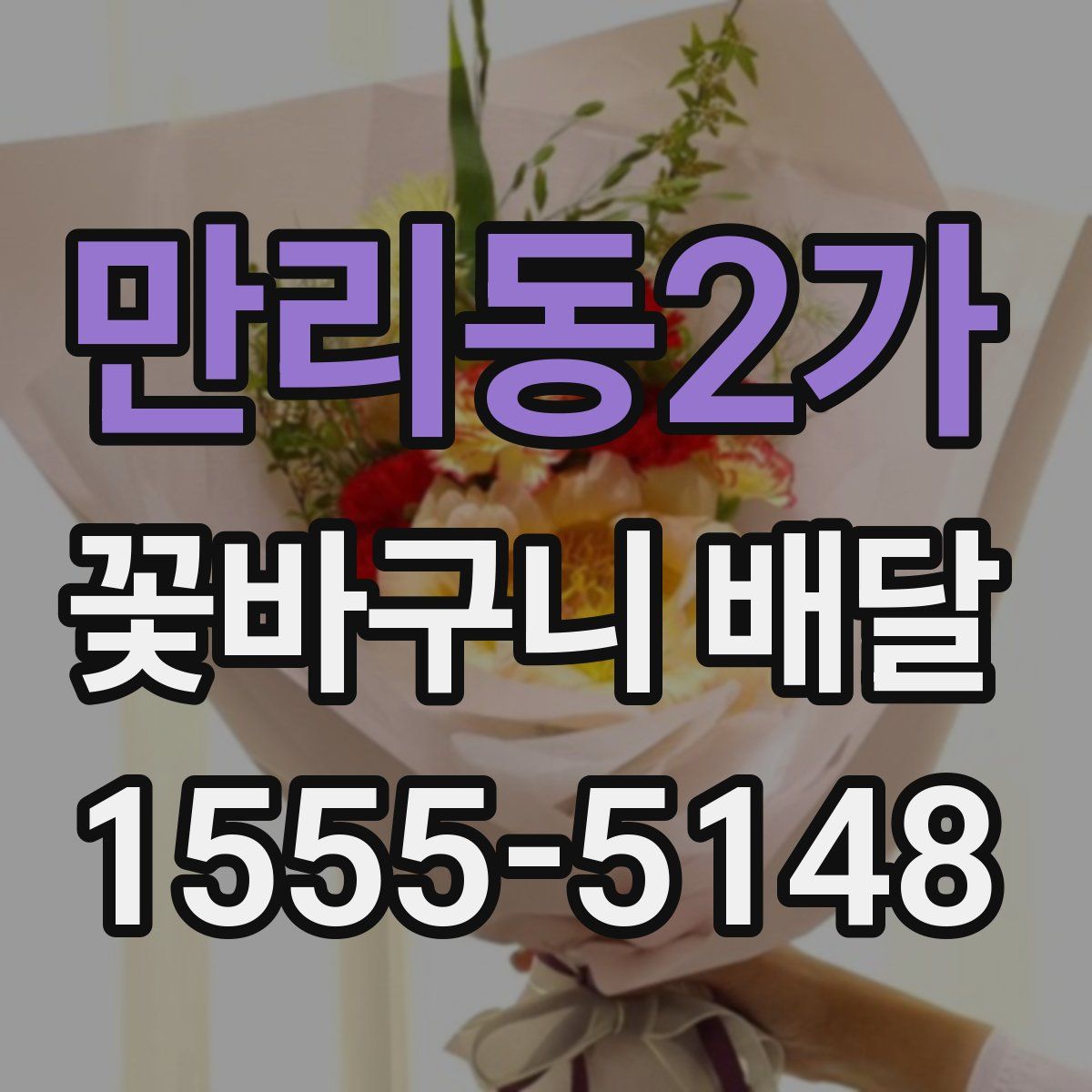 만리동2가 꽃바구니 배달