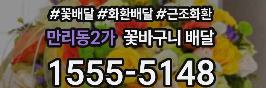 만리동2가 꽃바구니 배달