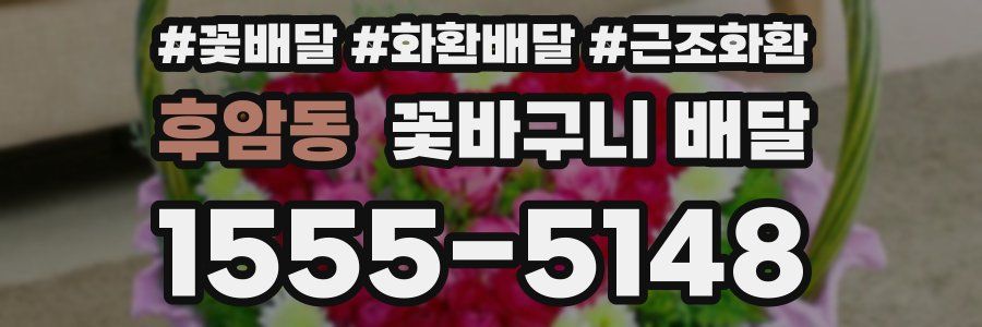 후암동 꽃바구니 배달