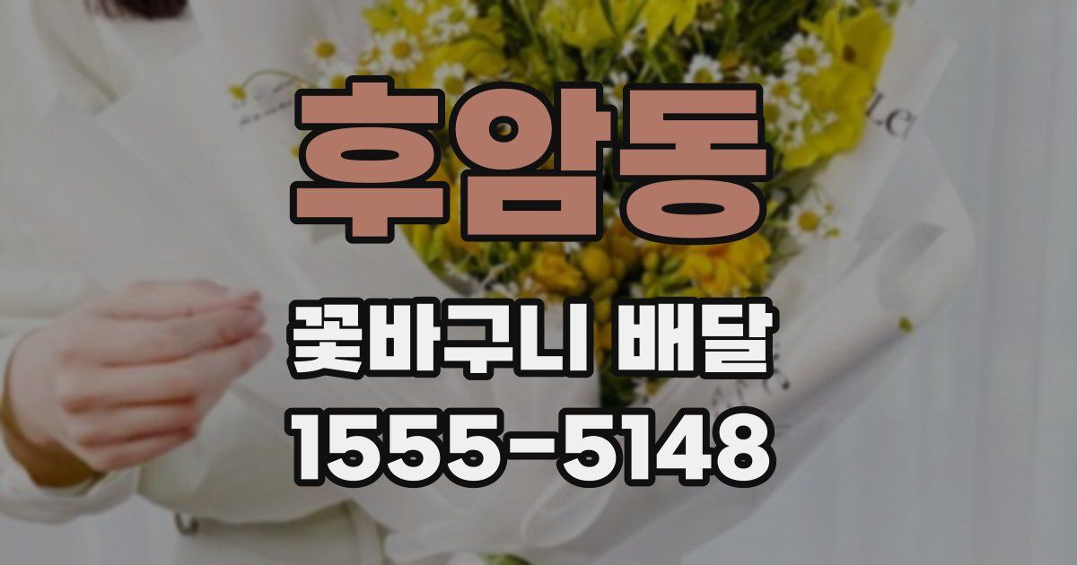 후암동 꽃바구니 배달